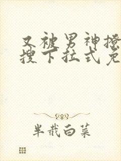 又被男神撩上热搜下拉式免费漫画