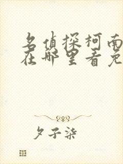 名侦探柯南漫画在哪里看免费