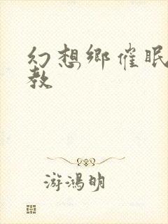 幻想乡催眠h调教