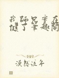 我师兄实在太稳健了笔趣阁无弹窗