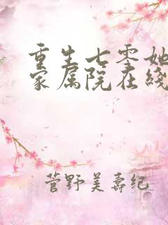 重生七零她惊艳家属院在线观看免费
