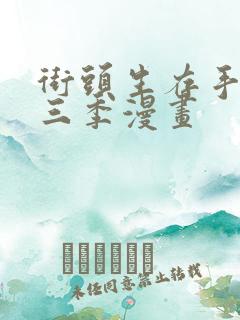 街头生存手册第三季漫画