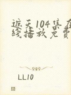 遮天104集在线播放免费观看