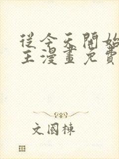 从今天开始当城主漫画免费下拉式