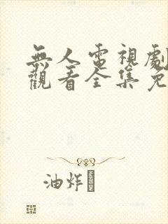 无人电视剧在线观看全集免费播放