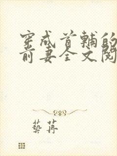 穿成首辅的炮灰前妻全文阅读