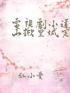 电视剧小道姑下山掀皇城完整版