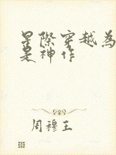 星际穿越为什么是神作