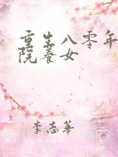 重生八零年代大院养女