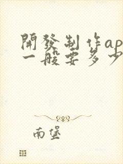 开发制作app一般要多少钱