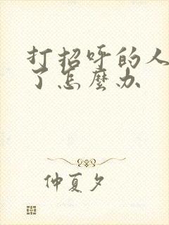 打招呼的人清空了怎么办