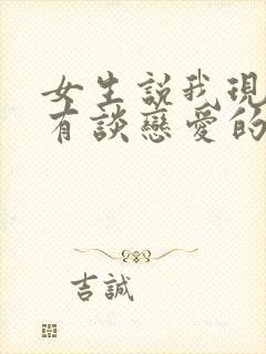 女生说我现在没有谈恋爱的想法