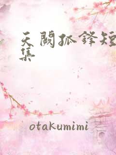 天阙孤锋短剧全集