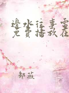 边水往事电视剧免费播放在线策驰