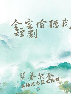 全家偷听我心声 短剧