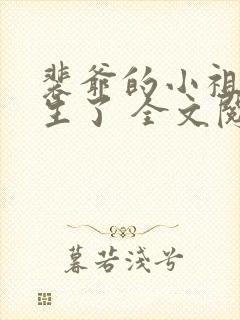 裴爷的小祖宗重生了 全文阅读