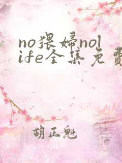 no猥妇nolife全集免费观看动漫