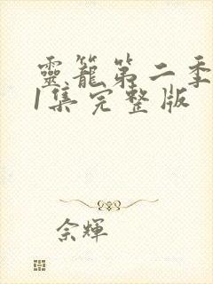 灵笼第二季第11集完整版