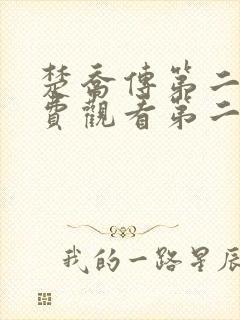 楚乔传第二部免费观看第二季