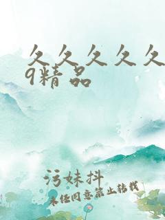 久久久久久999精品