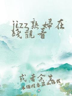 jizz熟妇在线观看
