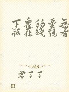 下众的爱无删减版在线观看