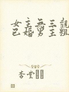 女主无三观出轨已婚男主粗话