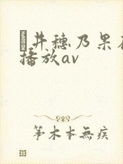 辻井穗乃果在线播放av