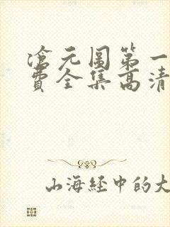 沧元图第一季免费全集高清