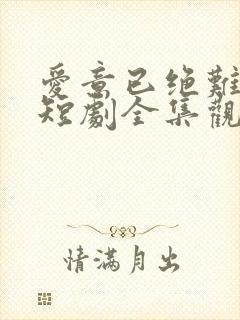 爱意已绝难再续短剧全集观看