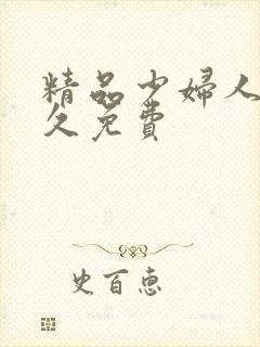 精品少妇人妻久久免费