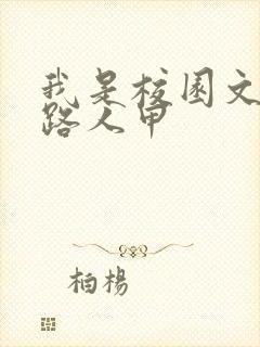 我是校园文里的路人甲