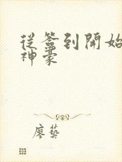 从签到开始百亿神豪