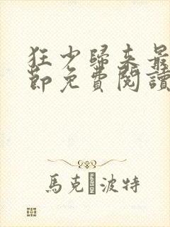 狂少归来最新章节免费阅读