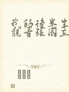 我的后半生免费观看张国立电视剧