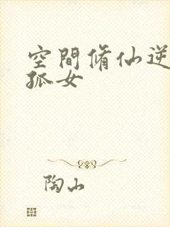 空间修仙逆袭小孤女