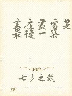 寒夜尽处是卿心最后一集