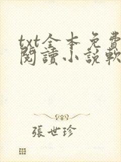txt全本免费阅读小说软件下载