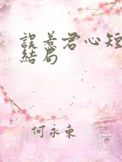 误惹君心短剧大结局