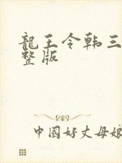 龙王令韩三千完整版