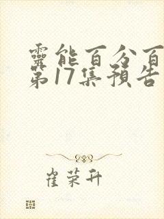 灵能百分百动漫第17集预告