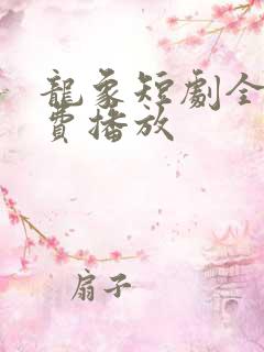 龙象短剧全集免费播放