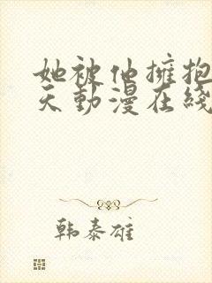 她被他拥抱的那天动漫在线观看