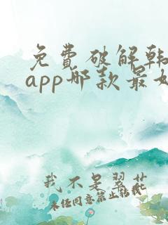 免费破解韩漫画app哪款最好用