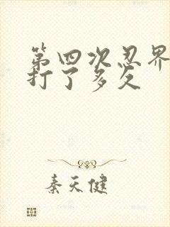 第四次忍界大战打了多久