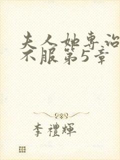 夫人她专治各种不服第5章