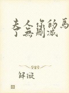 夫人你的马甲掉了无删减