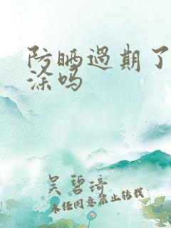 防晒过期了还能涂吗