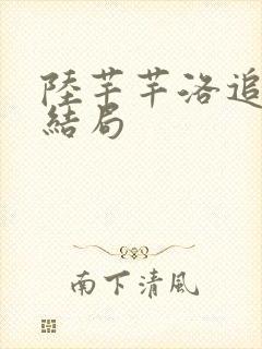 陆芊芊洛追嘉措结局