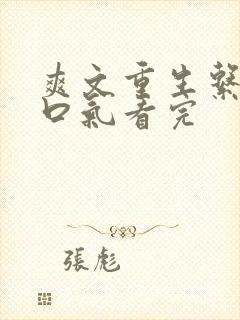 爽文重生系统一口气看完